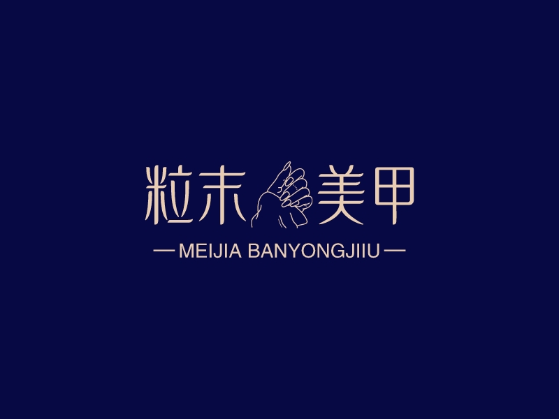 粒末 美甲LOGO設計